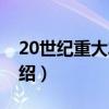 20世纪重大发明（关于20世纪重大发明的介绍）