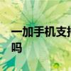一加手机支持无线充电 一加10支持无线充电吗 