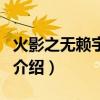 火影之无赖宇智波（关于火影之无赖宇智波的介绍）