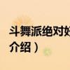 斗舞派绝对好身材（关于斗舞派绝对好身材的介绍）