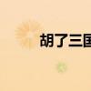 胡了三国（关于胡了三国的介绍）