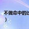 不做命中的过客（关于不做命中的过客的介绍）