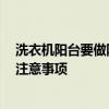 洗衣机阳台要做防水吗 阳台上的洗衣机需要防水吗 有哪些注意事项 