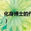 化身博士的作者（关于化身博士的作者的介绍）