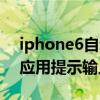 iphone6自动打开应用程序（iphone6打开应用提示输入Apple）