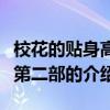 校花的贴身高手第二部（关于校花的贴身高手第二部的介绍）