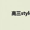 高三style（关于高三style的介绍）