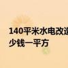 140平米水电改造大概多少钱 长沙130平米家装水电改造多少钱一平方 140平米水电改造大概多少钱 长沙130平米家装水电改造多少钱一平方