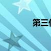第三代飞度CVT领先型评测 第三代飞度CVT领先型评测