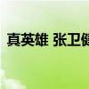 真英雄 张卫健（关于真英雄 张卫健的介绍）