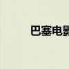 巴塞电影(关于巴塞电影的介绍) 巴塞电影(关于巴塞电影的介绍)
