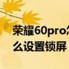 荣耀60pro怎么设置锁屏亮度 荣耀60pro怎么设置锁屏 
