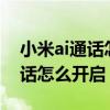 小米ai通话怎么设置有意思 小米12ProAI通话怎么开启 小米ai通话怎么设置有意思 小米12ProAI通话怎么开启