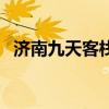 济南九天客栈（关于济南九天客栈的介绍）