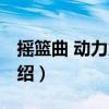 摇篮曲 动力火车（关于摇篮曲 动力火车的介绍）