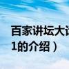 百家讲坛大话西游1（关于百家讲坛大话西游1的介绍）