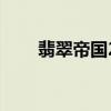 翡翠帝国2（关于翡翠帝国2的介绍）