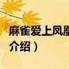 麻雀爱上凤凰全集（关于麻雀爱上凤凰全集的介绍）