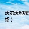 沃尔沃60挖掘机（关于沃尔沃60挖掘机的介绍）