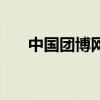 中国团博网（关于中国团博网的介绍）
