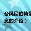 台风尼伯特最新消息（关于台风尼伯特最新消息的介绍）