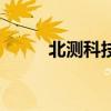 北测科技(关于北测科技的介绍) 北测科技(关于北测科技的介绍)