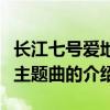 长江七号爱地球主题曲（关于长江七号爱地球主题曲的介绍）