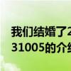 我们结婚了20131005(关于我们结婚了20131005的介绍) 我们结婚了20131005(关于我们结婚了20131005的介绍)