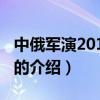 中俄军演2013直播（关于中俄军演2013直播的介绍）