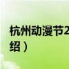 杭州动漫节2013（关于杭州动漫节2013的介绍）