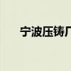 宁波压铸厂（关于宁波压铸厂的介绍）