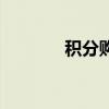 积分购（关于积分购的介绍）