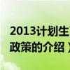 2013计划生育新政策（关于2013计划生育新政策的介绍）