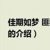 佳期如梦 匪我思存（关于佳期如梦 匪我思存的介绍）