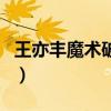 王亦丰魔术破解（关于王亦丰魔术破解的介绍）