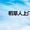 稻草人上门（关于稻草人上门的介绍）