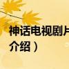 神话电视剧片尾曲（关于神话电视剧片尾曲的介绍）
