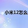 小米12怎么录屏和截屏 小米12怎么录屏 