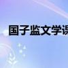 国子监文学课（关于国子监文学课的介绍）