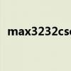 max3232cse(关于max3232cse的介绍) max3232cse(关于max3232cse的介绍)
