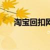 淘宝回扣网（关于淘宝回扣网的介绍）