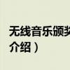 无线音乐颁奖典礼（关于无线音乐颁奖典礼的介绍）