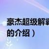 豪杰超级解霸2000（关于豪杰超级解霸2000的介绍）