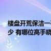 楼盘开荒保洁一平方多少钱 贵阳70平米开荒保洁预算是多少 有哪位高手晓得 