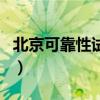 北京可靠性试验（关于北京可靠性试验的介绍）