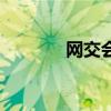 网交会（关于网交会的介绍）