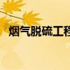 烟气脱硫工程（关于烟气脱硫工程的介绍）