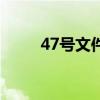 47号文件（关于47号文件的介绍）