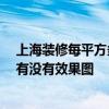 上海装修每平方多少钱 上海住宅装修公司一般多少钱一平 有没有效果图 
