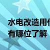 水电改造用什么材料 水电改造配件需要哪些 有哪位了解 